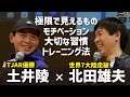 TJAR優勝の土井陵さんと挑戦に大切なこと語り合ってみた！