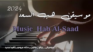 موسيقى هب السعد بيانو _ موسيقى دخلة عروس تهبل _ النسخــه الاصـليه كامـله _ موسيقى كلاسيكيه _حصـريآ ✨