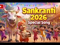 Sankranti Vachinnde Thummeda | Sankranti 2026 New Telugu Song | Festival Folk Vibes
