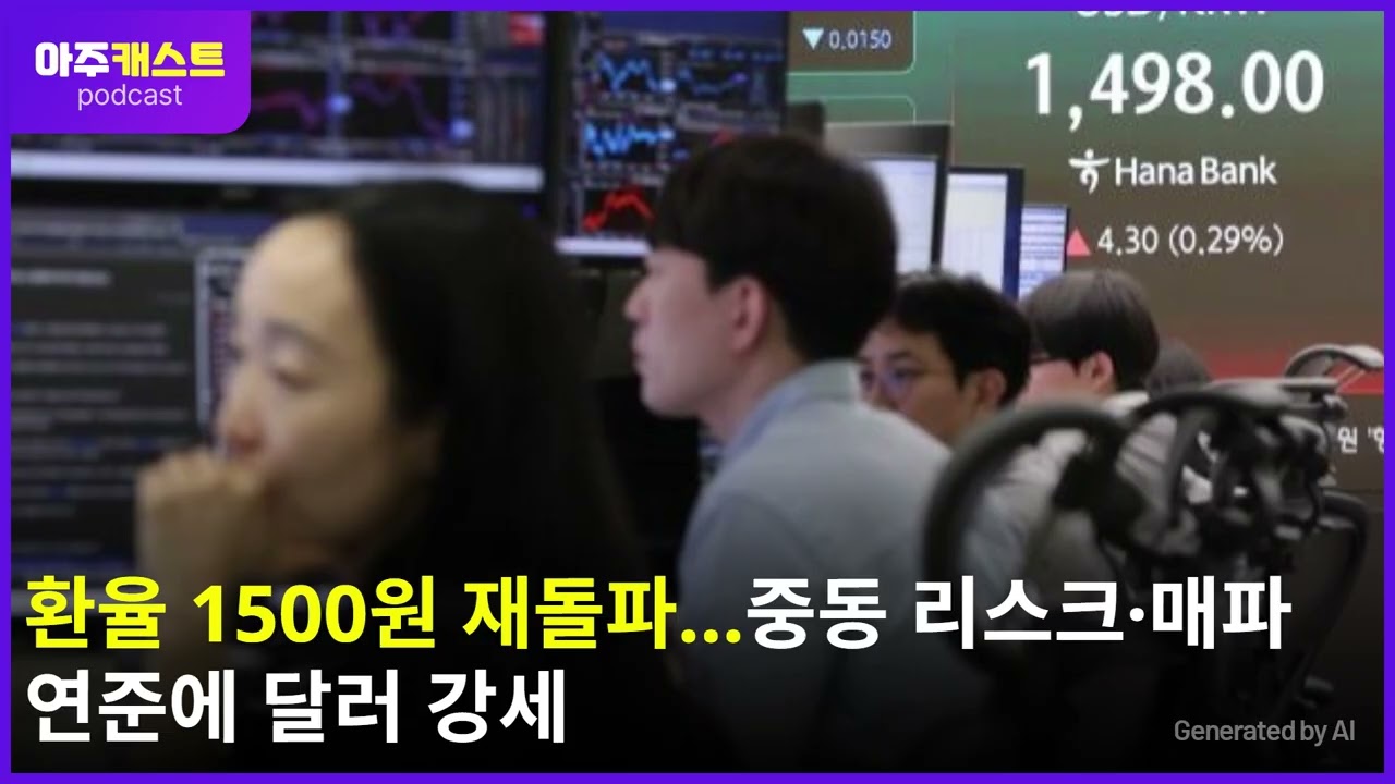 환율 1500원 재돌파…중동 리스크·매파 연준에 달러 강세