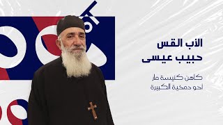 كل يوم بيومو مع الأب الكاهن حبيب عيسى للحديث عن تفسير النص الإنجيلي لوقا 13: 1-5 #suboro_tv