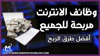 أفضل 5 وظائف علي الانترنت مربحة جدااً   | طرق الربح من الإنترنت للطلاب و الجامعيين 2023