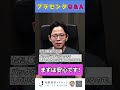 Q&A「プラセンタをするとヤコブ病になる可能性はありますか?」 #shorts