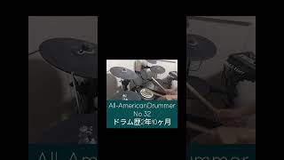 #drums #ドラム #基礎練習 #All-AmericanDrummer
