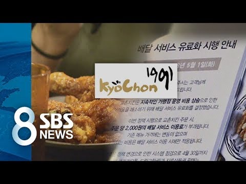 교촌치킨, 배달료 받는다…CGV, 영화 관람료 1천 원 ↑ / SBS