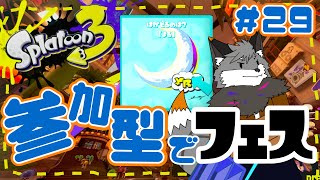 【参加型スプラトゥーン3】キャン友さんたちとスプラ３フェス#29【津久井ランテ/ケモノVtuber】