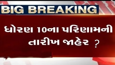 ધોરણ 10 નું રીઝલ્ટ ક્યારે આવશે? GSEB  SSC result 2020, gseb HSC RESULT 2020 , GUJARAT BOARD