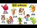 अ से अनार, क से कबूतर | Hindi Varnamala अ से अं | Learn Hindi Alphabet | अ से अनार , हिंदी वर्णमाला