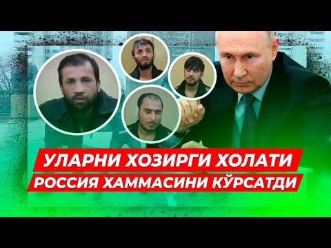 ТЕРОРЧИЛАР КАНДАЙ СУРОК КИЛИНМОКДА КУРИНГ РОССИЯ ХАММАСИНИ КУРСАТДИ