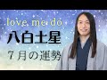 【八白土星 ７月の運勢】ラブちゃん 九星別 (切り抜き動画)love me do占い