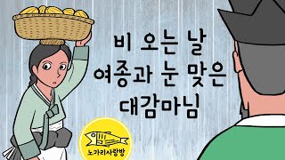 Ep.097 비 오는 날 여종과 눈 맞은 대감마님 (심부름 가던 여종이 갑자기 사라졌다. 소나기 오던 날 무슨 일이? 추노, 수옹 목내선) 야사, 야담, 민담. 노가리 사랑방