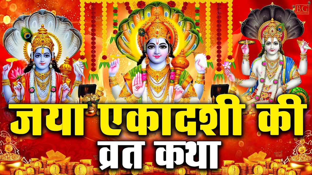 Jaya Ekadashi Vrat Katha 2026 जया एकादशी व्रत कथा Jaya Ekadashi Ki Kahani - Jaya Ekadashi Bhajan