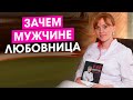 Зачем мужчине нужна любовница. Медицинская и физиологическая сторона вопроса.