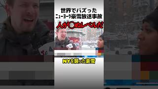 ニューヨーク豪雪インタビュー