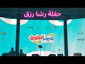 حفلة رشا رزق في صيف البحرين سبيستون حفلة رشا رزق في صيف البحرين سبيستون