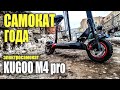 Электросамокат года Kugoo m4 pro #112 Просто Техника