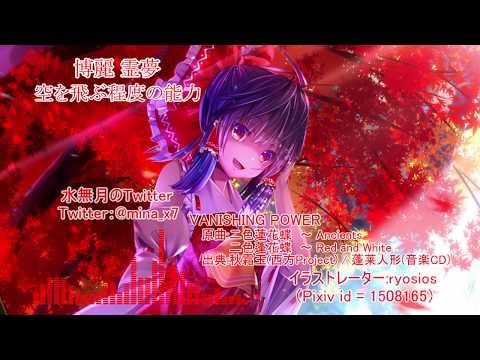【東方アレンジ】VANISHING POWER / 二色蓮花蝶【東方インスト】