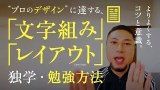 プロの「文字組み・レイアウト」にする、コツと勉強方法。独学、フォント、グラフィックデザイン。