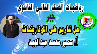 حل تمارين على اللوغاريتمات - الصف الثاني الثانوي - أ/ سمير محمد عبدالجيد