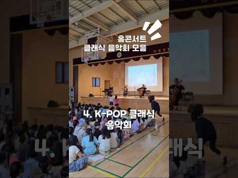 [홈콘서트] 찾아가는 클래식 음악회 모음 Part.1