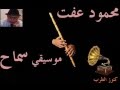 ♫  محمود عفت  ♫  موسيقي   سماح