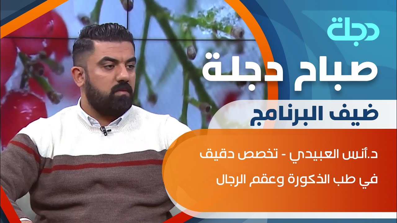 مستقبل البشرية في خطر.. والسبب تراجع مقلق لخصوبة الرجال مع ضيفنا د. أنس العبيدي