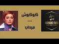 Mordab Googoosh Karaoke Farsi مرداب گوگوش کارائوکه فارسی 