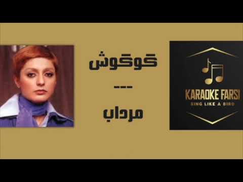 Mordab Googoosh Karaoke Farsi مرداب گوگوش کارائوکه فارسی