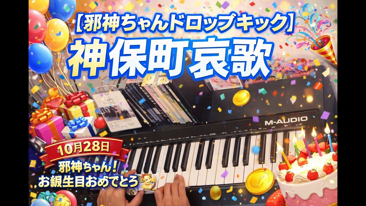 邪神ちゃんドロップキック】鍵盤演奏で『神保町哀歌』を奏でてお祝い
