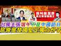 台獨高喊端午不是中國節日 屈原是楚國堅定獨立份子｜寒國人 中國CHINA