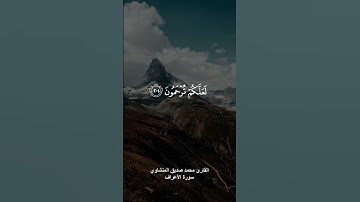 (وإذا قرئ القرآن فاستمعوا له وأنصتوا لعلكم ترحمون) القارئ محمد صديق المنشاوي