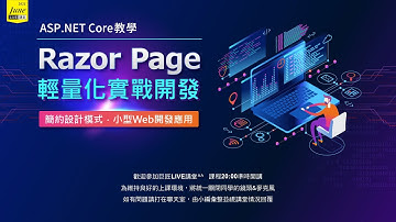 ASP.NET Core教學：Razor Page 輕量化實戰開發｜Live講堂