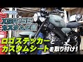 XSR155にロゴステッカー＆カスタムシートを取り付けました！/ Motorcycle Fantasy