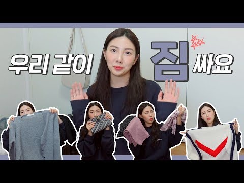 <strong>Get</strong> <strong>pack</strong> with me! 같이 미국 여행 갈 준비해요! 🌈 #최애템#필수템#예리템ㅣhiyena 하이예나