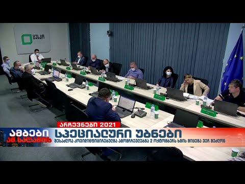 კოვიდინფიცირებულმა ამომრჩევლებმა 2 ოქტომბერს შესაძლოა ხმის მიცემა ვერ შეძლონ