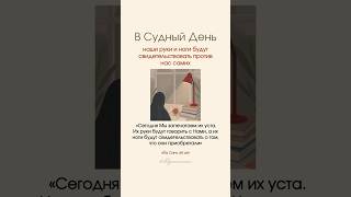 В Судный день наши руки и ноги будут свидетелями против нас. #ислам
