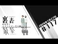 文化放送超!A&G+ 「裏表 松原秀とモグライダー芝大輔」#117(2024年7月27日放送分)