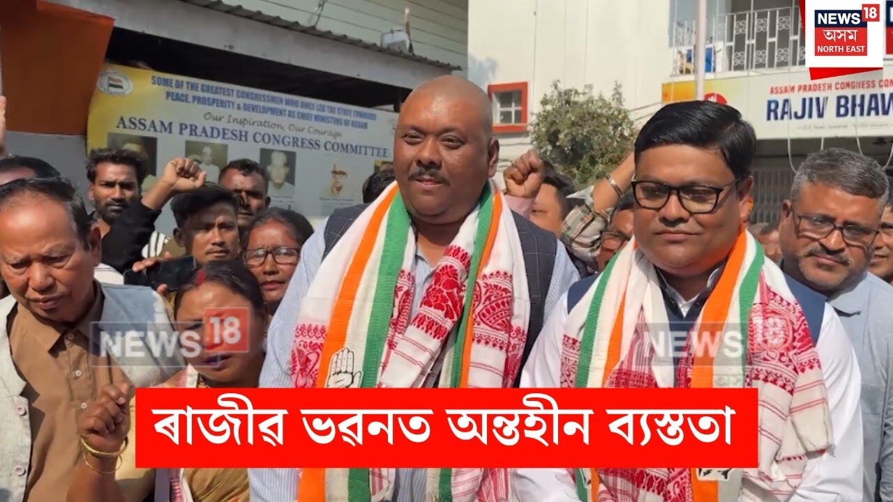 Assam Assembly Election 2026 : বিধানসভা নিৰ্বাচনত যুঁজ দিবলৈ সাজু কংগ্ৰেছ। N18V