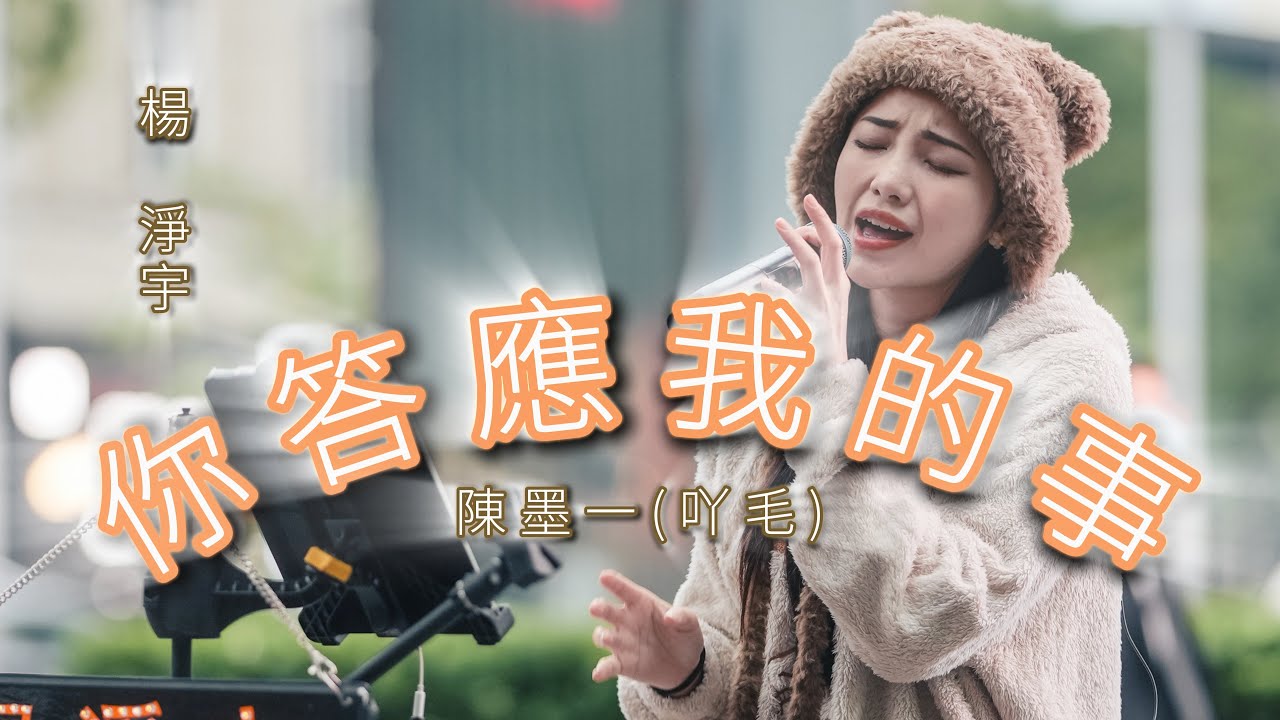 陳墨一《你答應我的事》by 楊淨宇 Angel Yang #cover