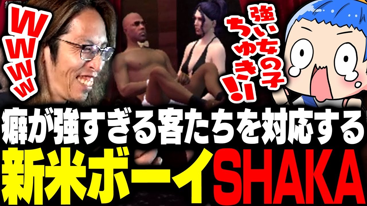 癖が強すぎる客たちを対応する新米ボーイSHAKA【MadTown GTA】