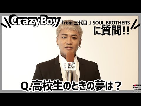CrazyBoy from三代目 J SOUL BROTHERSに質問！！高校生のときの夢は？