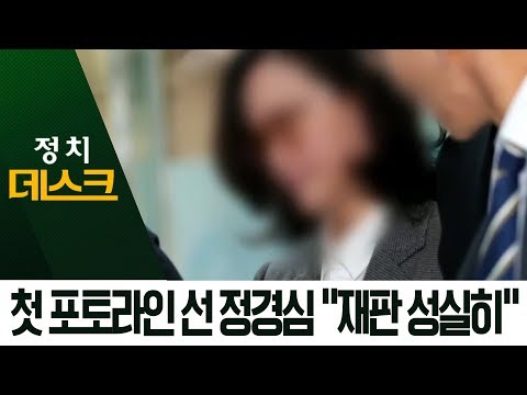 첫 포토라인 선 정경심 “재판에 성실히 임하겠다”