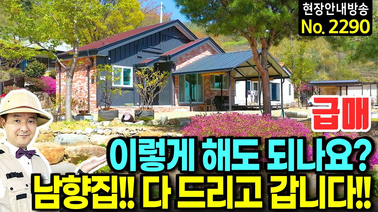 (급매) 모두 다 드리고 갑니다 이렇게라도 해야!! 전원주택 매매 남향의 배산임수 지형 깔끔한 내외부와 유명 계곡 인근 무조건 손해보고라도 넘깁니다 산청부동산 - 발품부동산TV