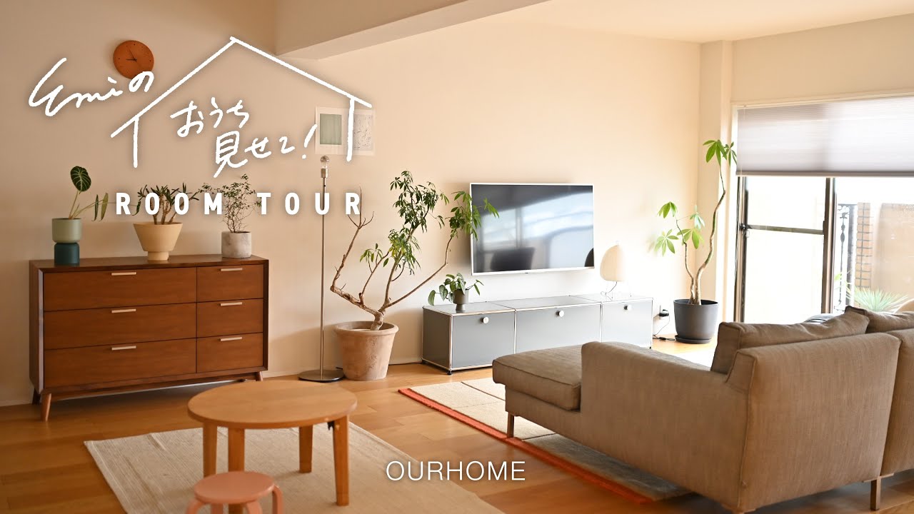 【ルームツアー】築35年のマンションをリノベ！スタッフ下平の自宅をEmiが突撃！