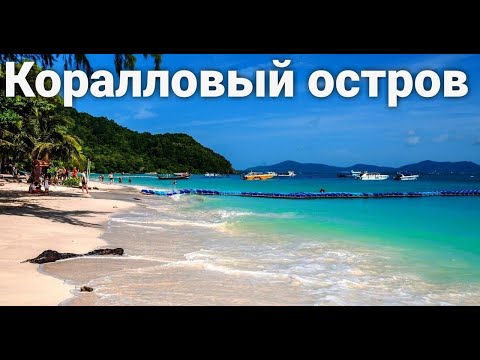 Экскурсия на Коралловый остров | Пхукет | Экскурсии | Цены | Отзывы | Тай Инфо