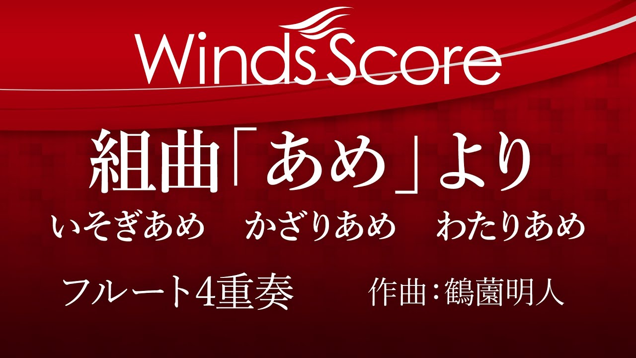 ECW-0034 組曲「あめ」より　いそぎあめ かざりあめ わたりあめ（フルート4重奏）