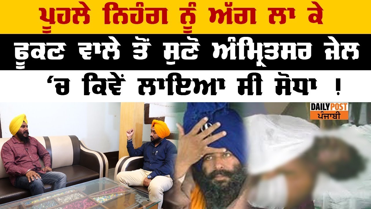 ਜੇਲ੍ਹ 'ਚ ਬੰਦ ਪੂਹਲੇ ਨਿਹੰਗ ਨੂੰ ਕਿਵੇਂ ਲਾਇਆ ਸੀ ਸੋਧਾ, ਸੁਣੋ ਪੂਰੀ ਕਹਾਣੀ