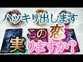 【ハッキリ出します】この恋、実りますか?💎タロットとオラクルカードとルノルマンカードで詳細鑑定💗💌