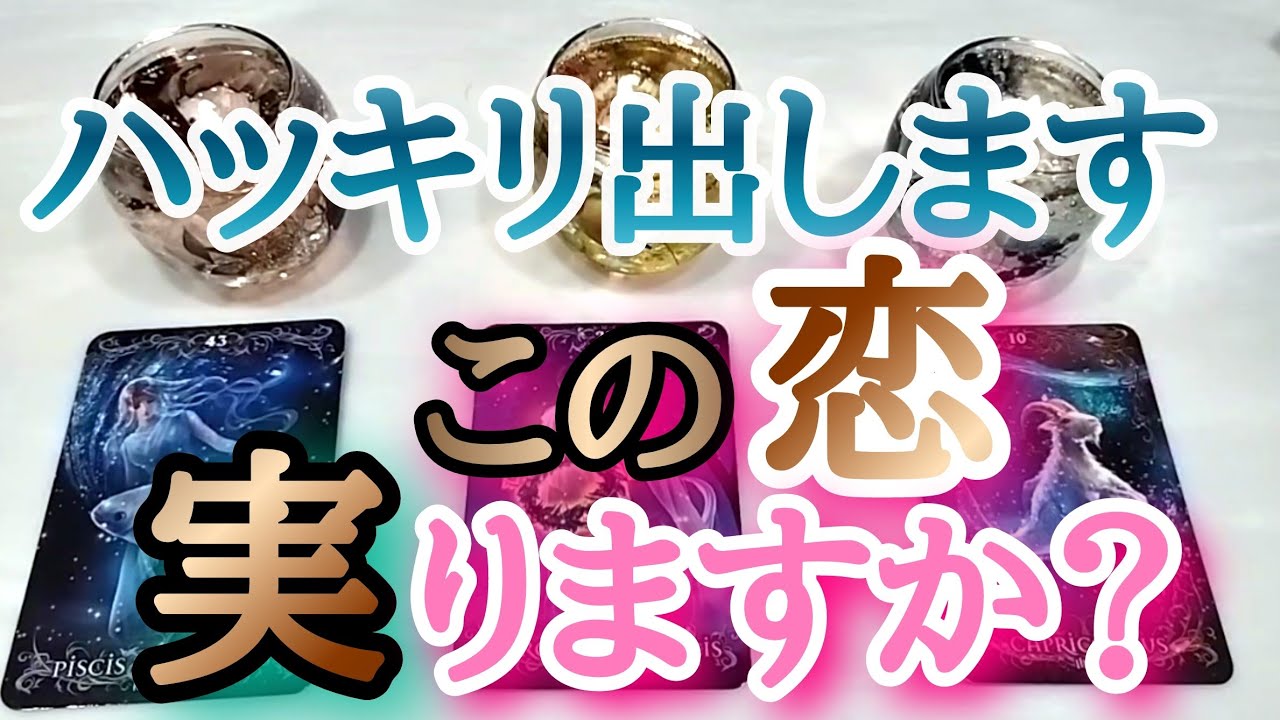 【ハッキリ出します】この恋、実りますか?💎タロットとオラクルカードとルノルマンカードで詳細鑑定💗💌