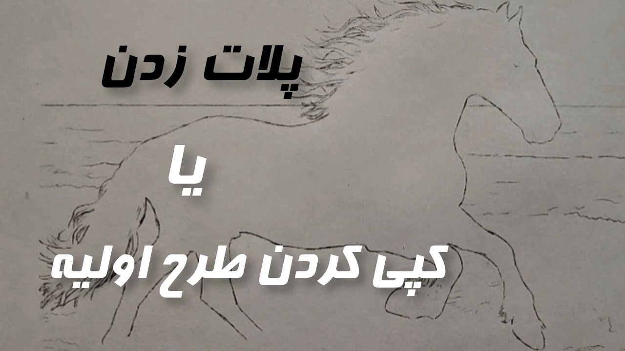 پلات زدن یا کپی کردن طرح اولیه در نقاشی  چجوریه؟ آیا درسته یا غلط